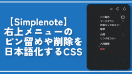 【Simplenote】右上メニューのピン留めや削除を日本語化するCSS