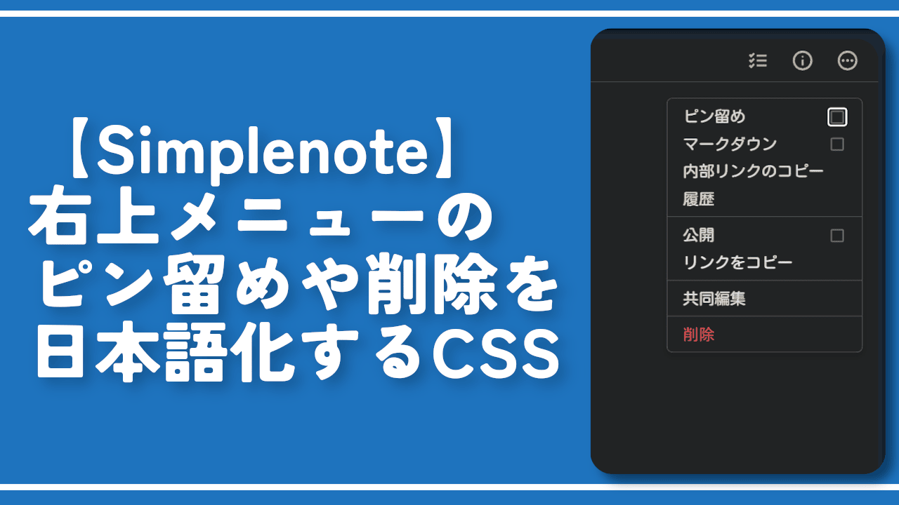【Simplenote】右上メニューのピン留めや削除を日本語化するCSS
