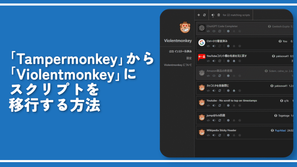 「Tampermonkey」から「Violentmonkey」にスクリプトを移行する方法