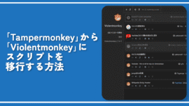 「Tampermonkey」から「Violentmonkey」にスクリプトを移行する方法