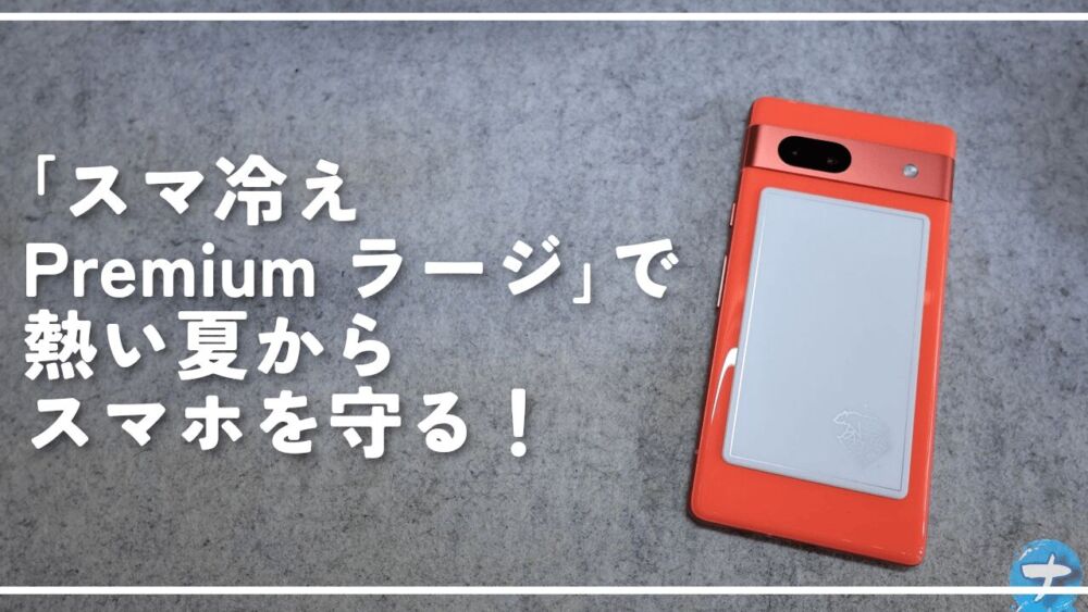 「スマ冷え Premium ラージ」で熱い夏からスマホを守る！