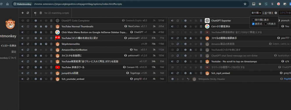 「Violentmonkey」拡張機能のスクリプト一覧の見た目を「表形式」にした画像