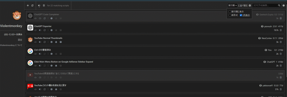 「Violentmonkey」拡張機能のスクリプト一覧の見た目を「一列表示」にした画像