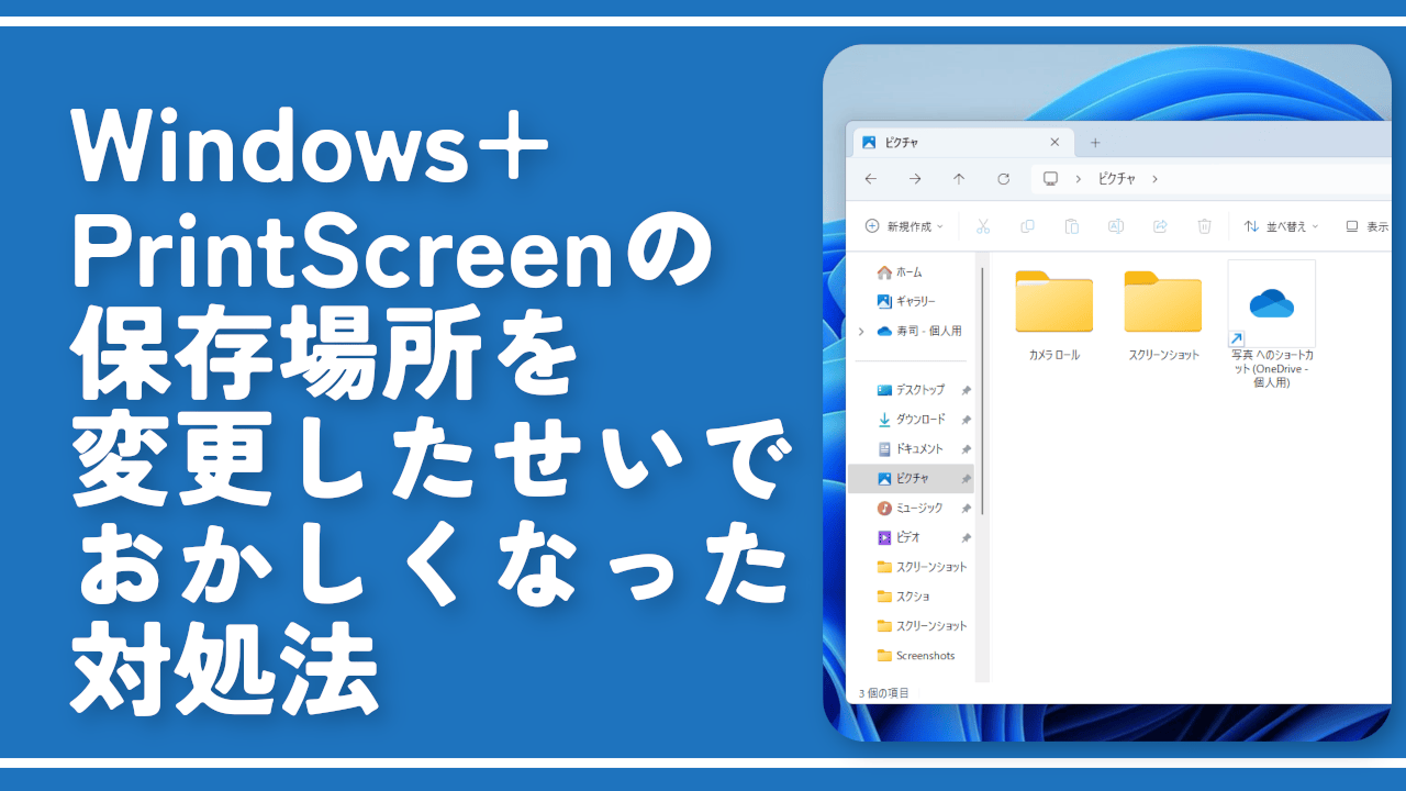 Windows+PrintScreenの保存場所を変更したせいでおかしくなった対処法