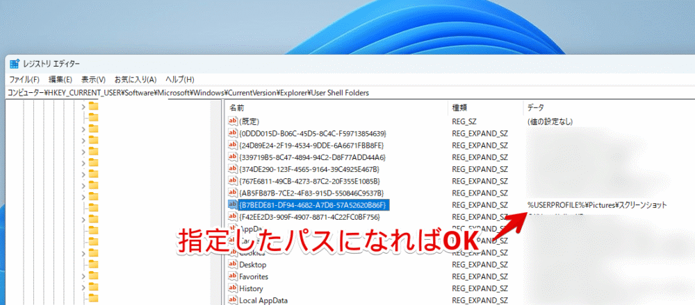 レジストリエディターでWindows+PrintScreenのスクショ保存場所を修正する手順画像7