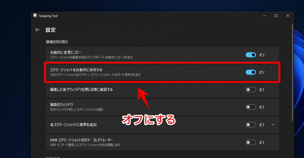 「Snipping Tool（Windows+Shift+S）」の自動保存をオフにする手順画像3