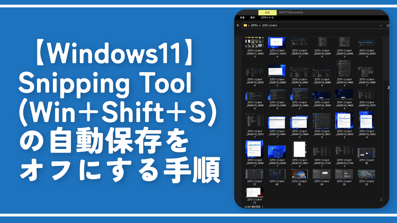 【Windows11】Win+Shift+Sの自動保存をオフにする手順