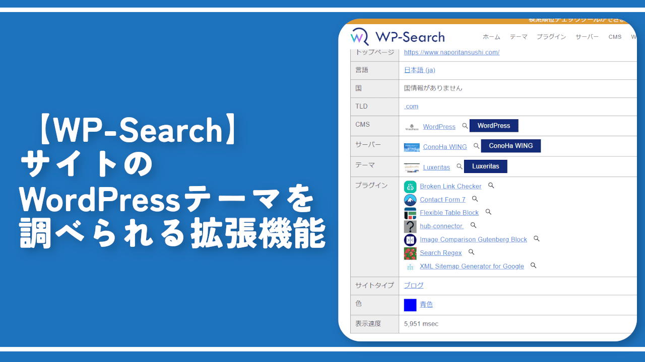 【WP-Search】サイトのWordPressテーマを調べられる拡張機能