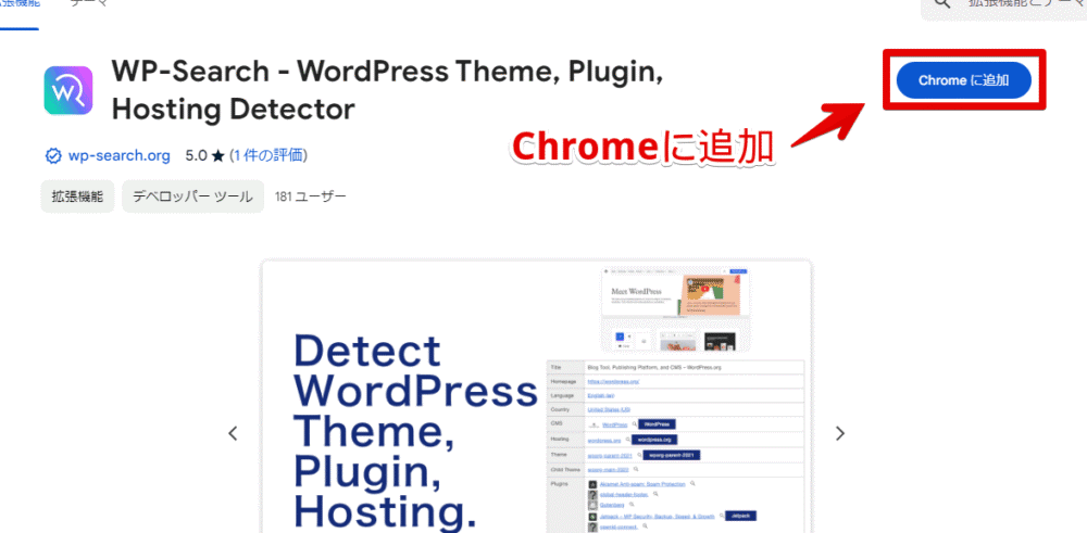 「WP-Search - WordPress Theme, Plugin, Hosting Detector」拡張機能をインストールする手順画像1