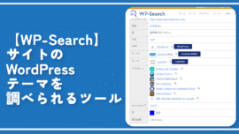 【WP-Search】サイトのWordPressテーマを調べられるツール