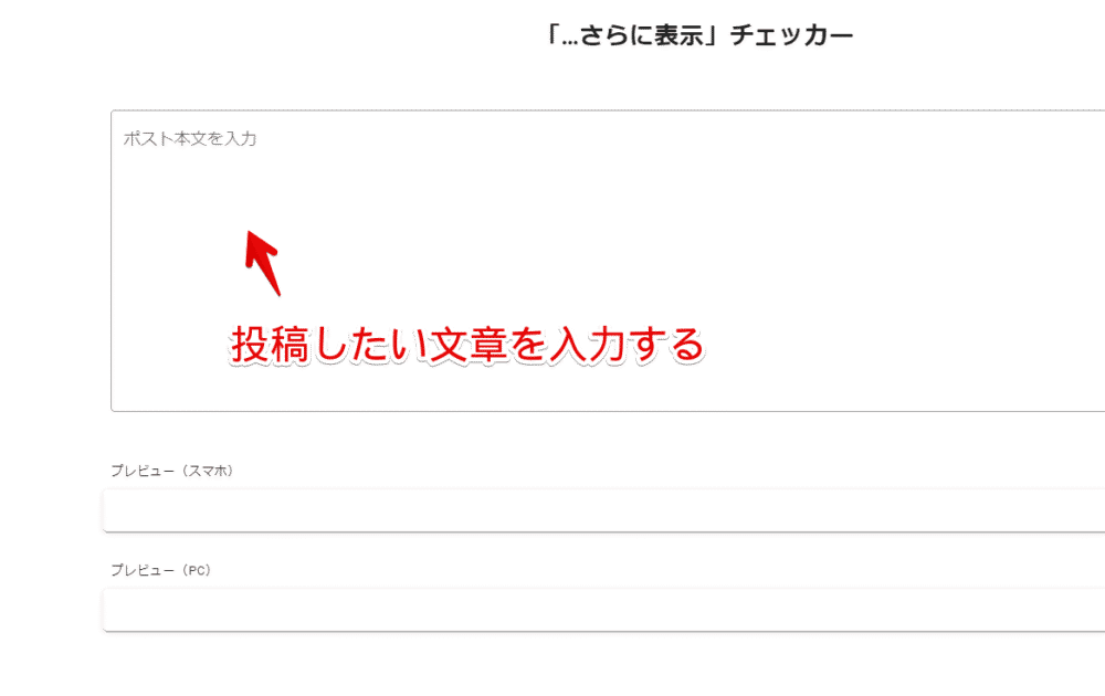 「さらに表示チェッカー」サイトを利用する手順画像1