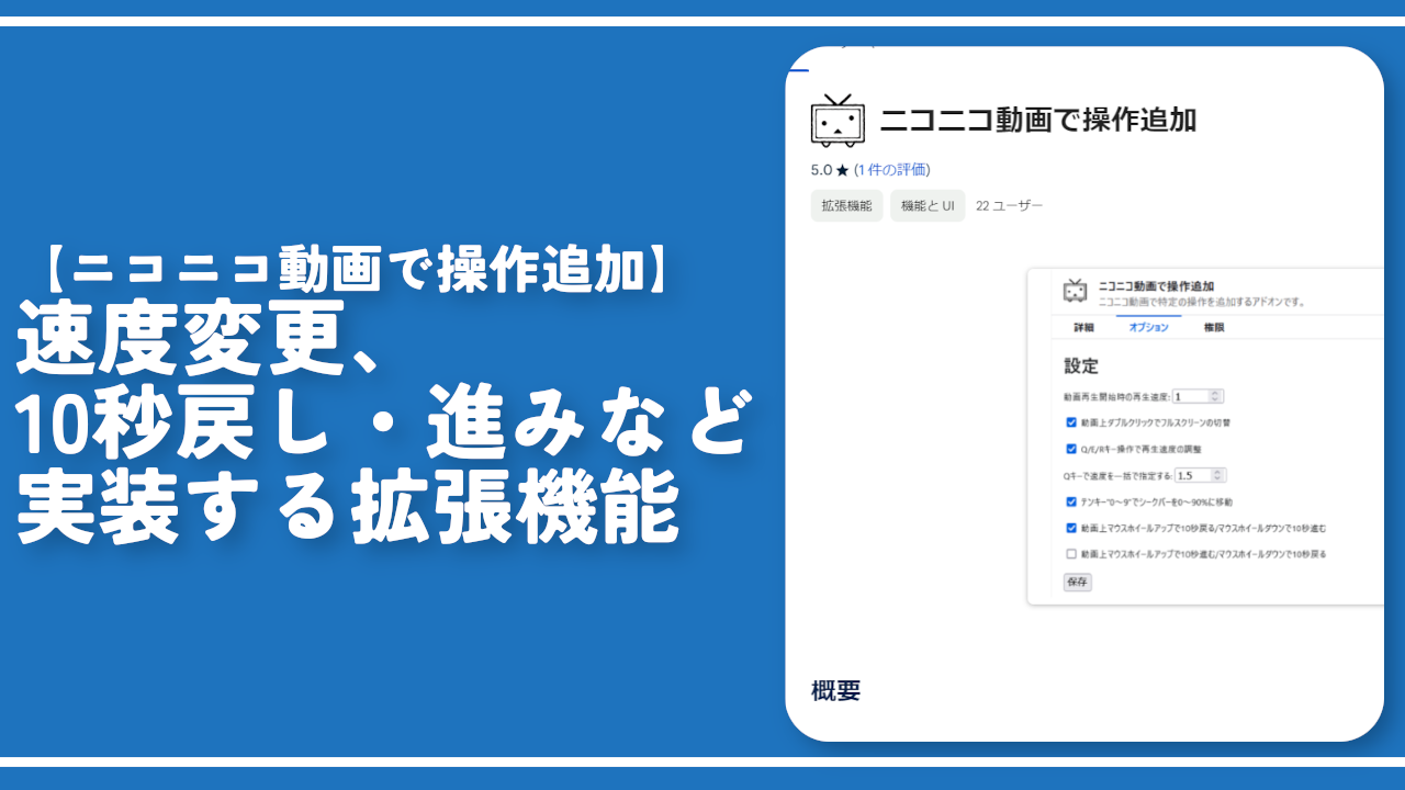 【ニコニコ動画で操作追加】速度変更、10秒戻し・進みなど実装する拡張機能