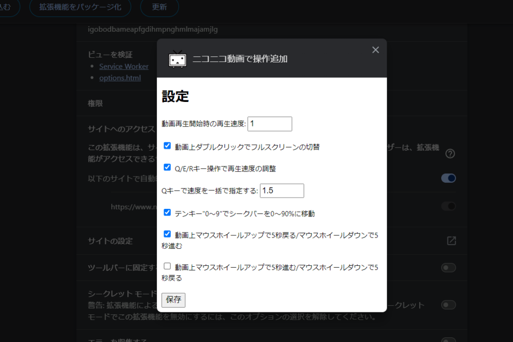 「ニコニコ動画で操作追加」拡張機能のオプション画像