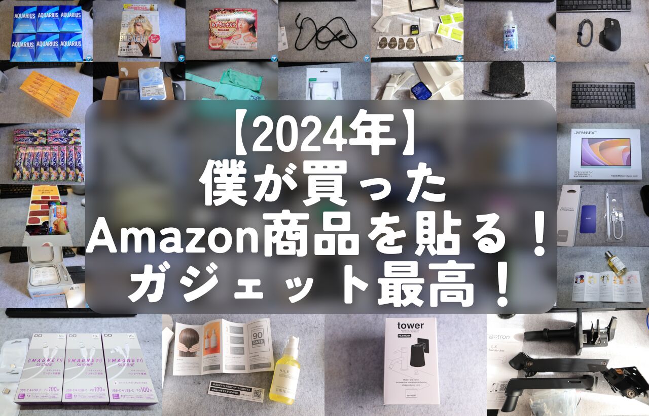 【2024年】僕が買ったAmazon商品を貼る！ガジェット最高！