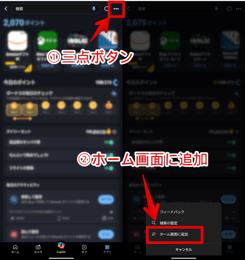 Androidスマホで「Microsoft Rewards」のショートカットをホーム画面に追加する手順画像3