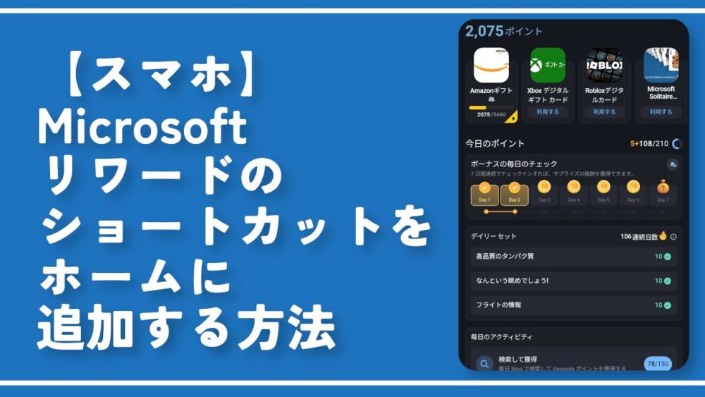 【スマホ】Microsoftリワードのショートカットをホームに追加する方法