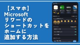 【スマホ】Microsoftリワードのショートカットをホームに追加する方法