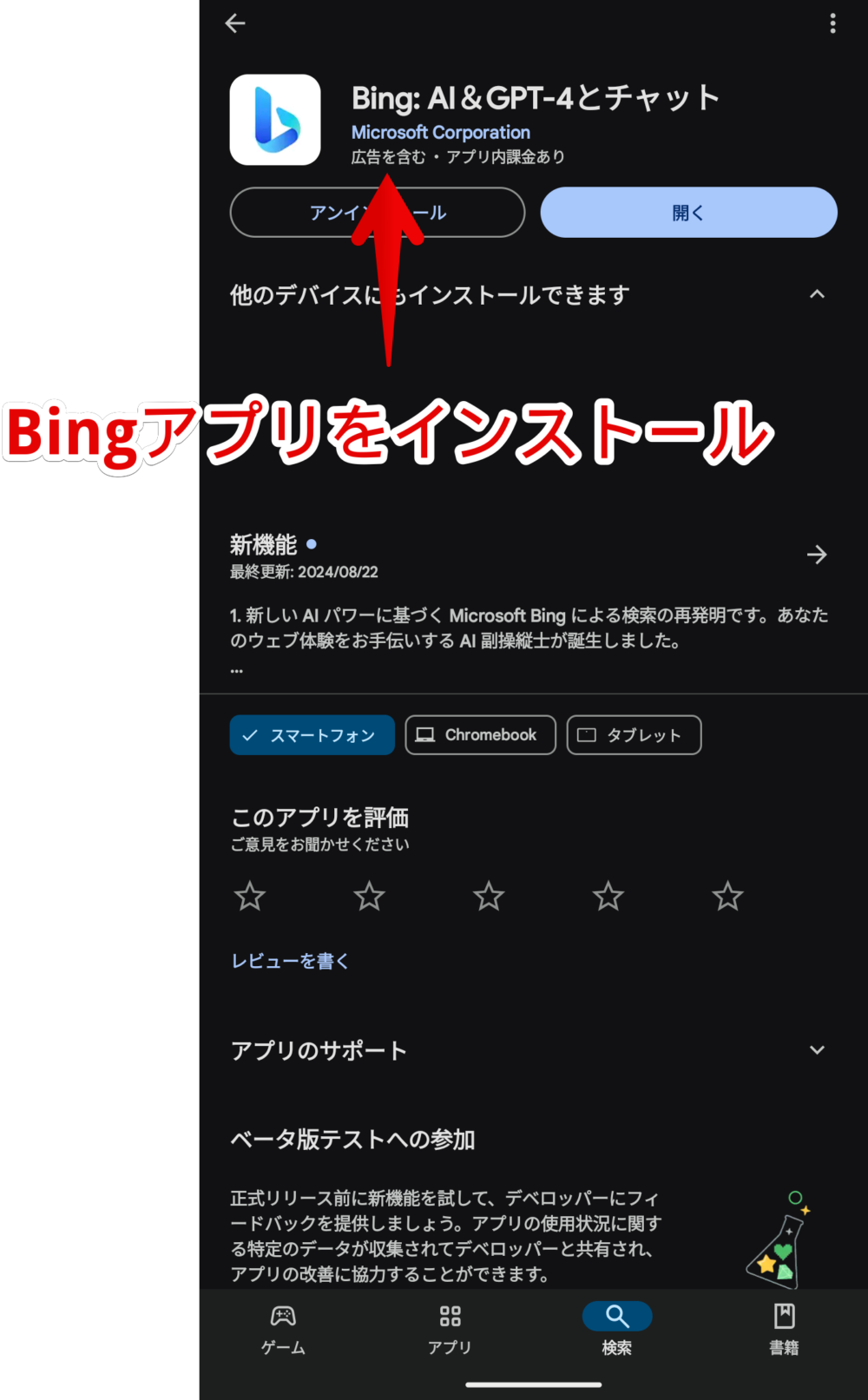 Androidスマホに「Bing」アプリをインストールする手順画像