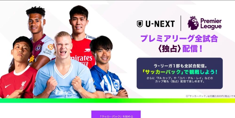 「U-NEXT」のサッカーパック特設サイト画像