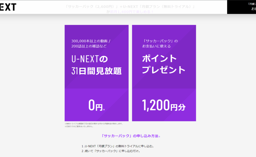 「U-NEXT」のサッカーパックに加入する手順画像1