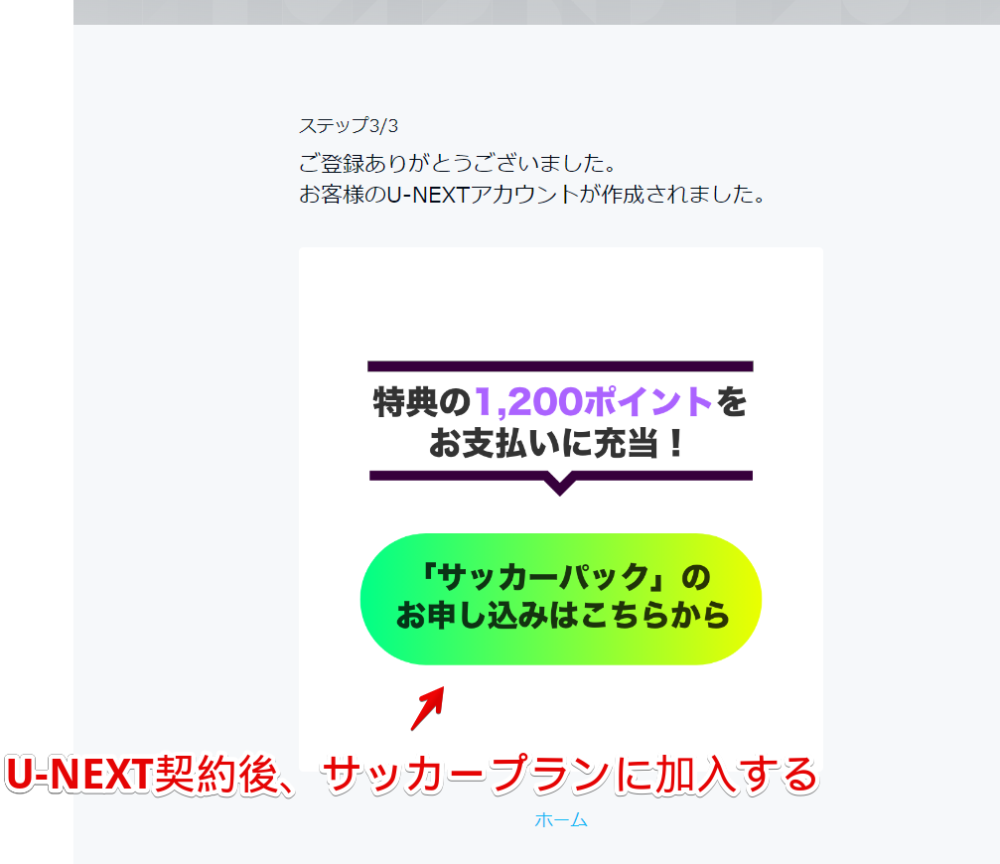 「U-NEXT」のサッカーパックに加入する手順画像4