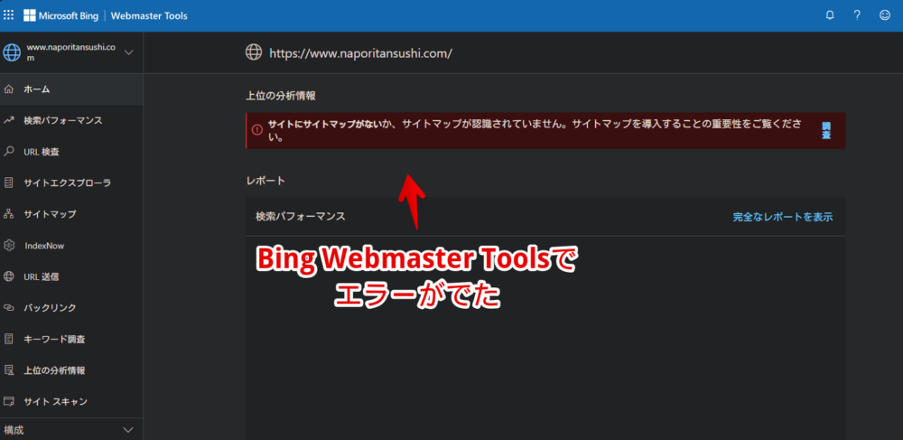 サイトマップを削除したことで「Bing Webmaster Tools」にエラーが表示されている画像1