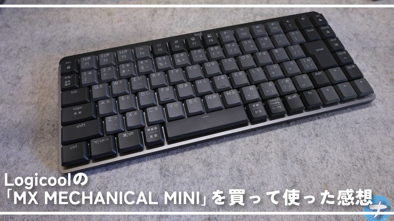 Logicoolの「MX MECHANICAL MINI」を買って使った感想