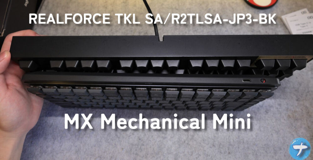 「Logicool MX Mechanical Mini」と「REALFORCE TKL SA/R2TLSA-JP3-BK」を並べた写真