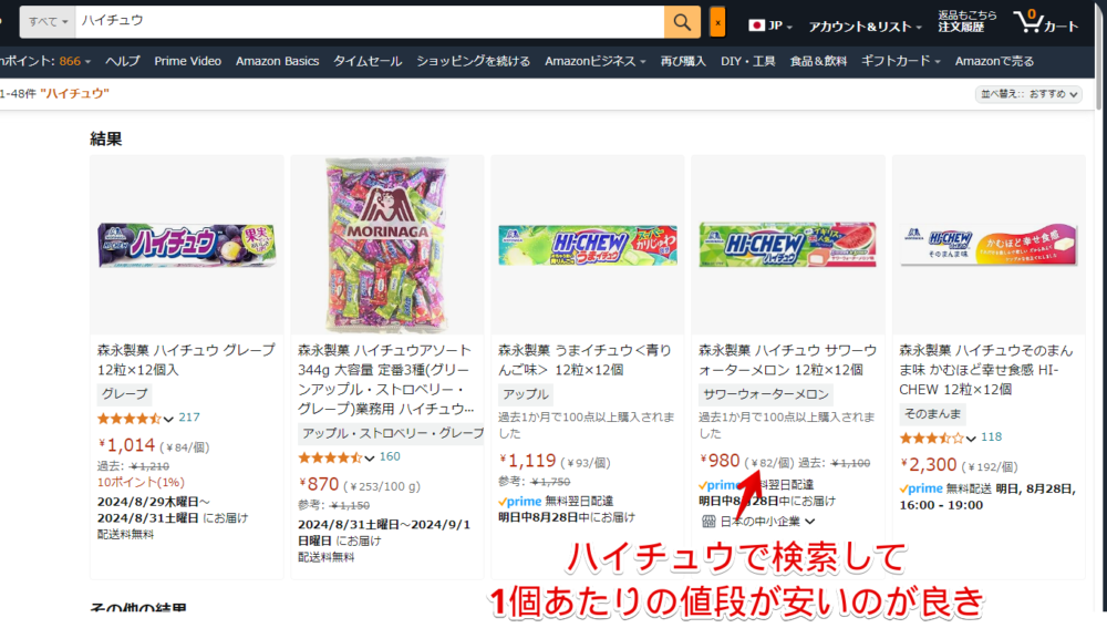 2024年8月にAmazonで「ハイチュウ」と検索した検索結果画像