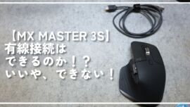 【MX MASTER 3S】有線接続はできるのか！？いいや、できない！