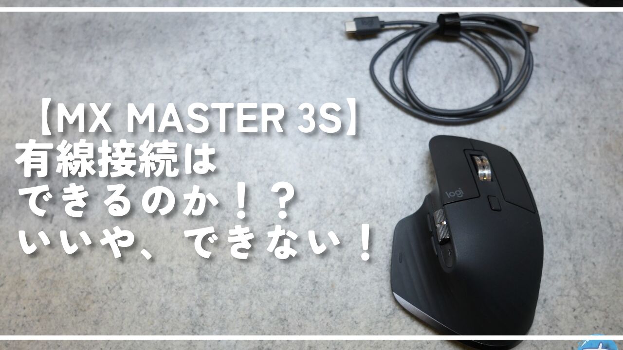 【MX MASTER 3S】有線接続はできるのか！？いいや、できない！