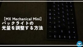 【MX Mechanical Mini】バックライトの光量を調整する方法