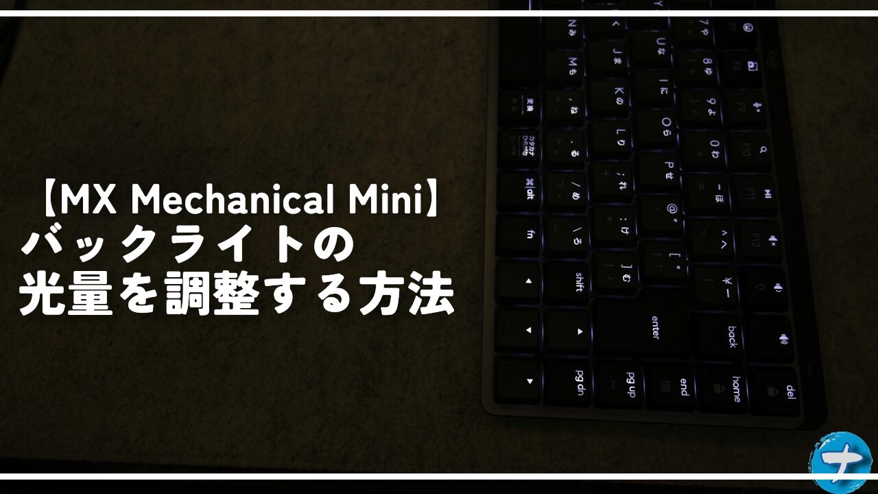 【MX Mechanical Mini】バックライトの光量を調整する方法