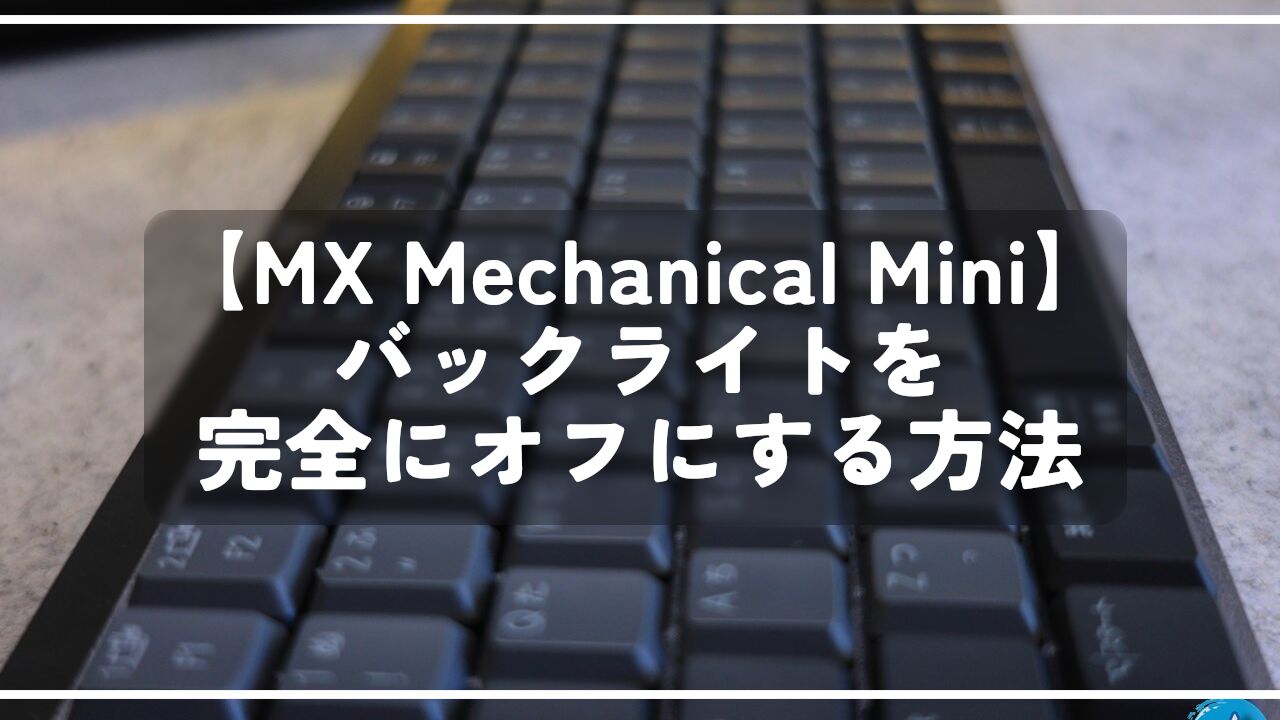 【MX Mechanical Mini】バックライトを完全にオフにする方法