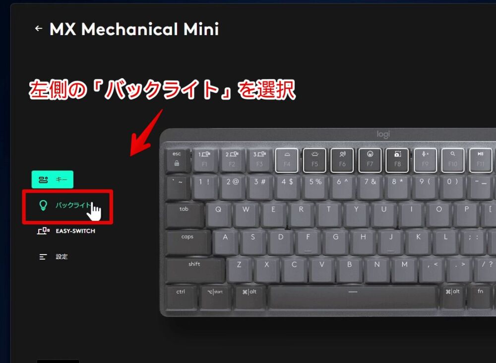 「Logi Options+」ソフトから「MX Mechanical Mini」のバックライトをオフにする手順画像2