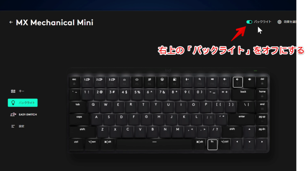 「Logi Options+」ソフトから「MX Mechanical Mini」のバックライトをオフにする手順画像3