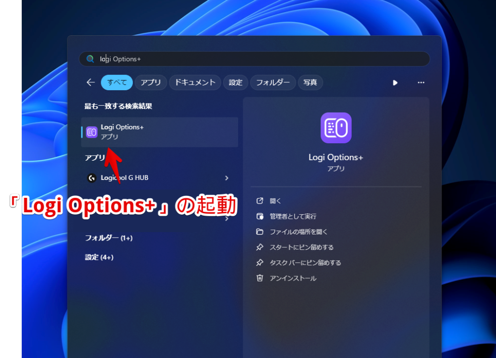 「Logi Options+」ソフトをスタートメニューから起動する手順画像