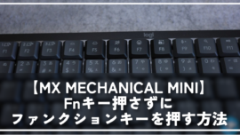 【MX MECHANICAL MINI】Fnキー押さずにファンクションキーを押す方法