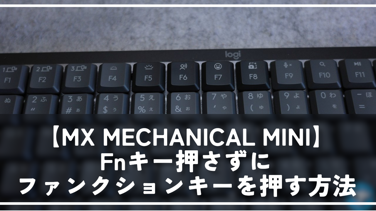 【MX MECHANICAL MINI】Fnキー押さずにファンクションキーを押す方法