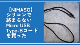 【NIMASO】シリコンで絡まらないMicro USB Type-Bコードを買った