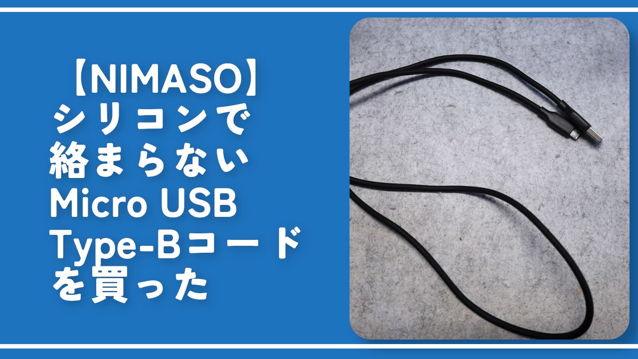 【NIMASO】シリコンで絡まらないMicro USB Type-Bコードを買った