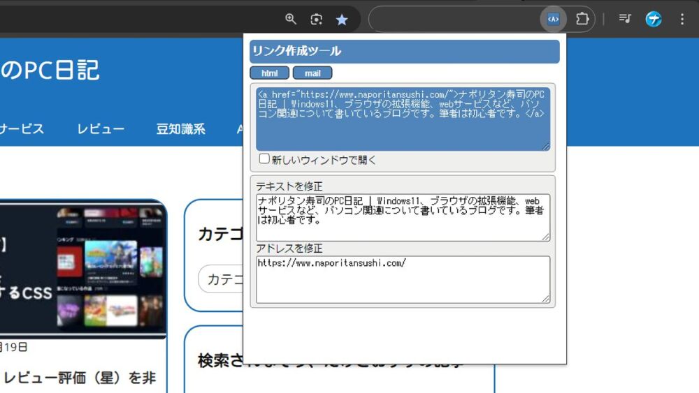 「リンク作成ツール」拡張機能のスクリーンショット