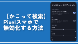【かこって検索】Pixelスマホで無効化する方法