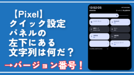 【Pixel】クイック設定パネルの左下にある文字列は何だ？