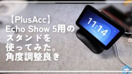 【PlusAcc】Echo Show 5用のスタンドを使ってみた。角度調整良き