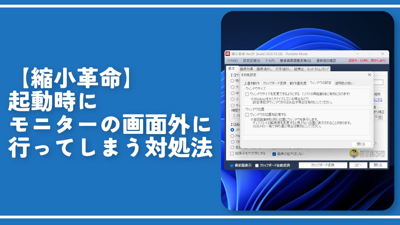 【縮小革命】起動時にモニターの画面外に行ってしまう対処法