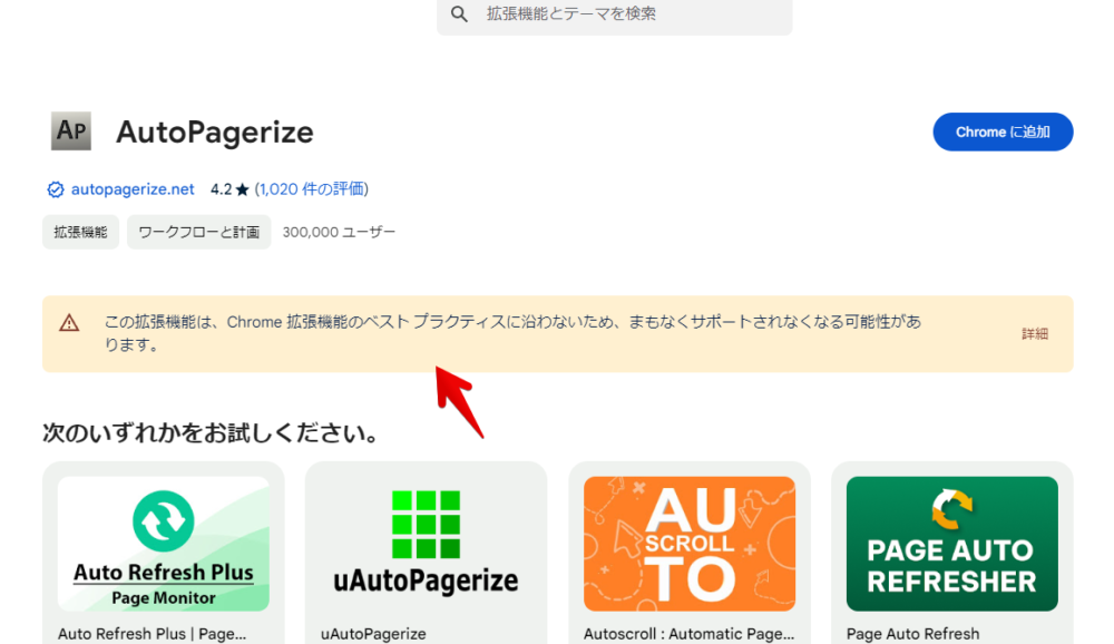 「AutoPagerize」拡張機能のChromeウェブストアページ画像