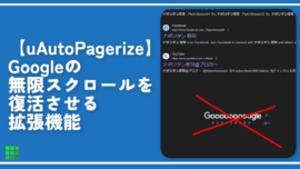 【uAutoPagerize】Googleの無限スクロールを復活させる拡張機能