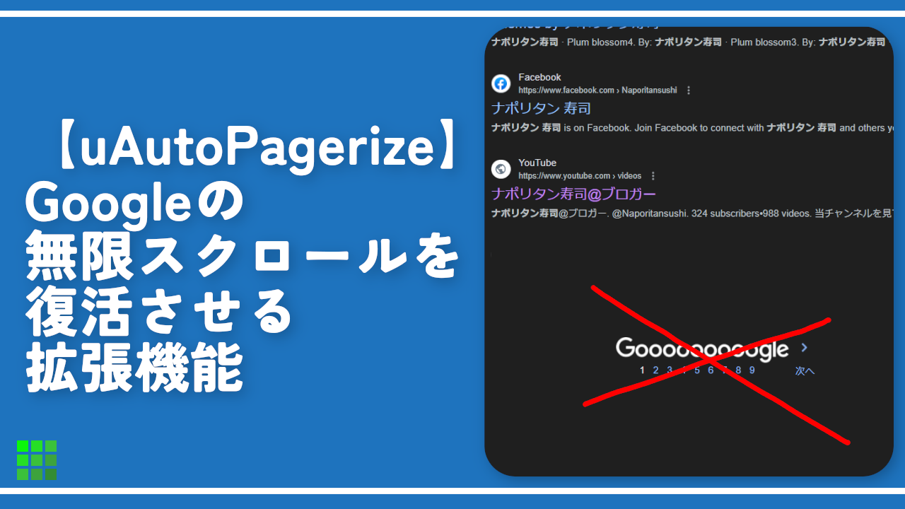 【uAutoPagerize】Googleの無限スクロールを復活させる拡張機能