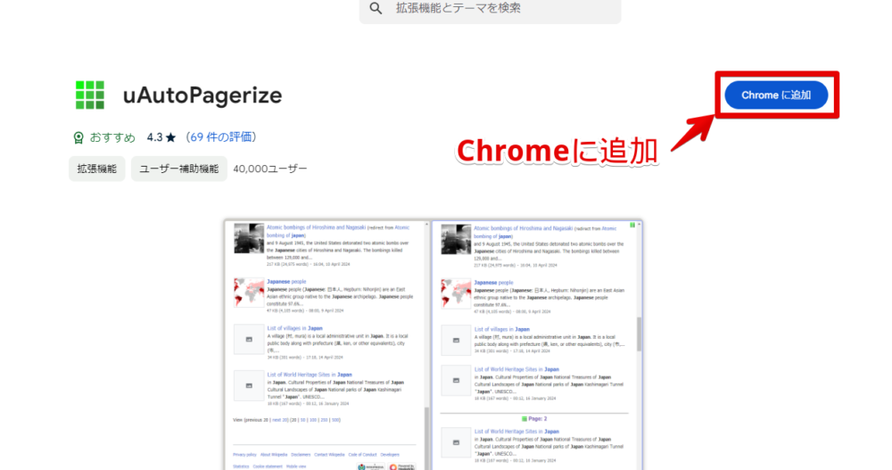 「uAutoPagerize」拡張機能をインストールする手順画像1